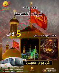 شركة انصار الحسين للسفر والسياحة والحج والعمرة  كل خميس باص الى كربلاء...