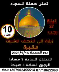 حملة السجاد • زيارة ٢٧ رجب • النجف وادي السلام