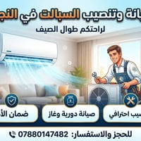تنصيب سبلت • صيانة سبلت • النجف الاشرف