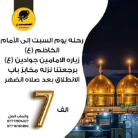 رحلة السبت • زيارة الامامين جوادين • باب الأغا