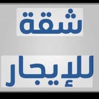 موجودة شقة للايجار  ارضية سرداب مؤثثة نظيفة جدا جدا مشتغليها ورق جدران...