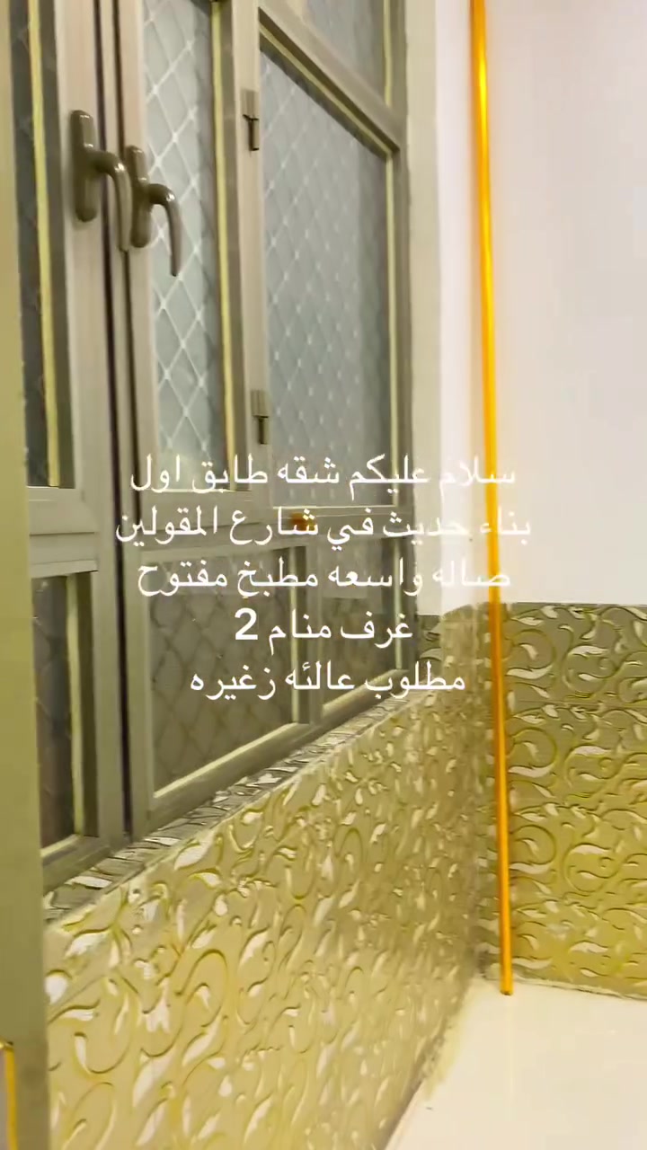 شقه للايجار في منطقة شارع المقاولين طابق اول 
تتكون من غرفتين منام 
وصاله ومطبخ وصحيات 
سعر الايجار 650 الف 
تصلح سكن عوائل فقط
الستفسار ***********
