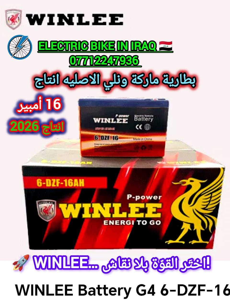 🚀 وصلنا الآن… بطارية WINLEE الأصلية إنتاج 2026
🔋 قدرة 16 أمبير – 12 فولت – 6 خلايا عالية الكفاءة
✨ مواصفات ترتقي لمستوى الثقة:
• ثبات ممتاز أثناء التشغيل
• قوّة مستمرة بفضل دقّة الخلايا
• أداء راقٍ يناسب الاستخدام اليومي والمسافات
• تصنيع 2026 جديد بالكامل

💰 السعر: 25,000 للقطعة
📦 متوفّرة جُملة ومفرد

🚚 توصيل بغداد وجميع المحافظات 5,000 فقط
⚡ خدمة راقية – وصول سريع – تغليف محترف

📞 للحجز والاستفسار:
• عبر إدارة الصفحة
• أو واتساب: ***********

📌 ولمزيد من العروض والفيديوهات المميزة
🌟 يرجى متابعة صفحة ELECTRIC BIKE IN IRAQ على منصة تيك توك عبر الرابط التالي:
https://www.tiktok.com/@raidmustafa1?_r=1&_t=ZS-91odPoRR6Ey
أهلاً وسهلاً بكم 🌟

👑 WINLEE… فخامة الأداء تبدأ من الطاقة.

