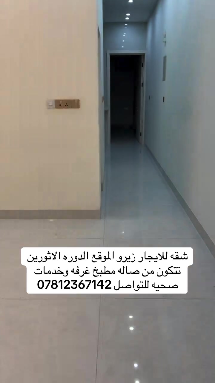 السلام عليكم شقه زيرو او مشتمل للايجار طابق اول تحتوي على غرفه وصاله ومطبخ وخدمات صحيه للتواصل ***********
