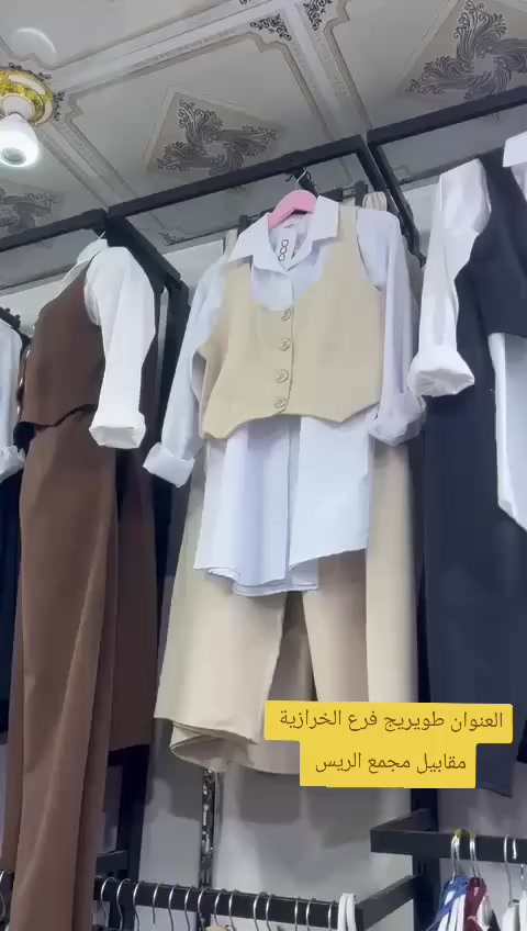 لحكوا أي فستان صار ب ١٣ 
العنوان طويريج فرع الخرازية مقابيل مجمع الريس


**إذا كنت صاحب هذا الإعلان وتريد حذفه لأي سبب، رجاءا أرسل رسالة إلى الدعم الفني**