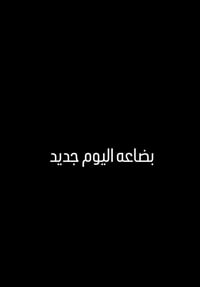بضاعة جديدة • اليوم • باشا كوبري