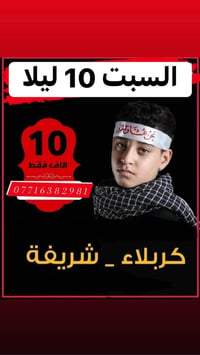 كربلاء المقدسة • العلوية شريفة • السبت ١٠ ليلا