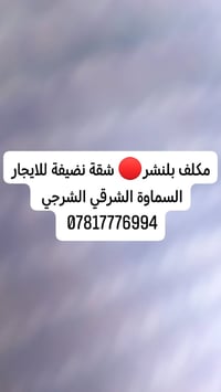 شقة • نضيفة • السماوة الشرقي