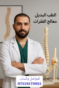 معالج فقرات • الموصل • انزلاق غضروفي