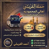 حملة القريشي • كربلاء • الكاظمية