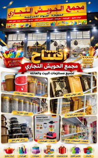 افتتاح • مواد منزلية • ديالى الحويش