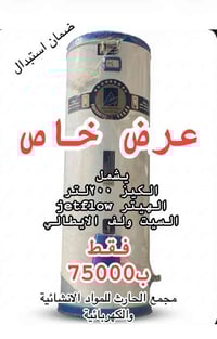 يعلن مجمع الحارث للمواد الانشائية والكهربائية عن عرض خاص للكيزر حجم ٢٠...