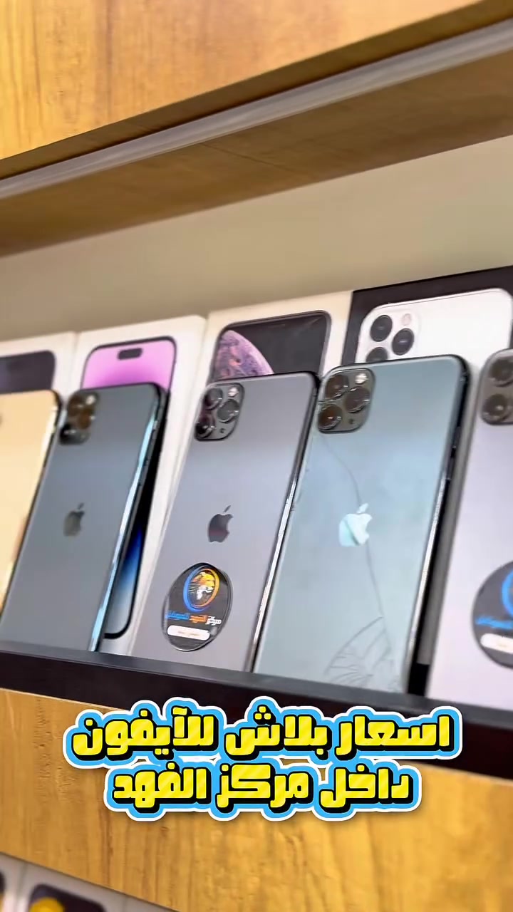 📱🔥 أجهزة ايفون بأسعار مناسبة داخل  مركز الفهد للتلفونات￼ 🔥📱

✅ جديد ومستخدم بحالة ممتازة
✅ أسعار تناسب الجميع
✅ بطاريات عالية وفحص كامل للجهاز
✅ ضمان حقيقي على الأجهزة المختارة
✅ متوفر مختلف الموديلات والذاكرات

📲 من iPhone 11 ولحد أحدث الإصدارات
💥 أسعار منافسة وعروض مستمرة
🎁 هدايا ومفاجآت على بعض الأجهزة

لا تضيع الفرصة، تعال وشوف الجهاز اللي يناسبك بالسعر اللي يعجبك 😎🔥

🏪 مركز الفهد للتلفونات
💙 الجودة والسعر المناسب بمكان واحد. #اكسيلور #ترند


**إذا كنت صاحب هذا الإعلان وتريد حذفه لأي سبب، رجاءا أرسل رسالة إلى الدعم الفني**