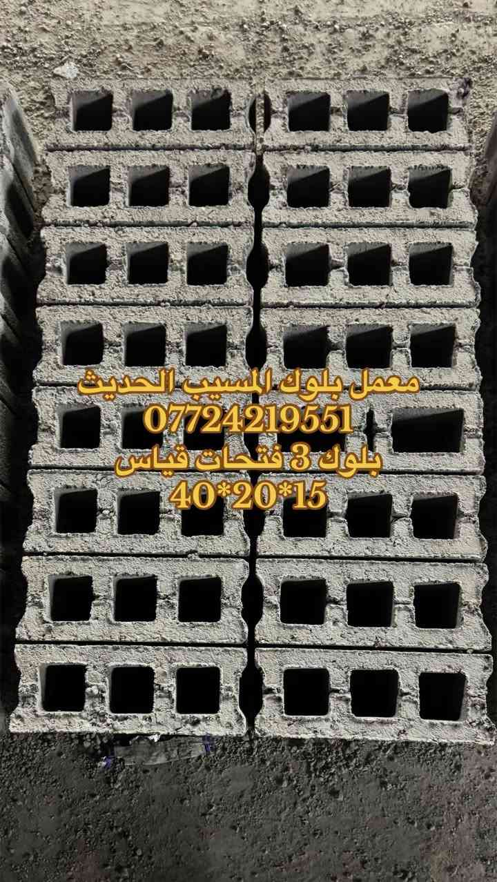 معمل بلوك المسيب الحديث 
1️⃣ بابل 🔥⚡️
لإنتاج البلوك الحديث وبقياسات مختلفة والمواد المستخدمة في صناعة البلوك درجة اولى كلها شرط الفحص للحجز والاستفسار الاتصال على الرقم التالي 
***********
#معمل_بلوك #صناعة_بلوك #المسيب #العراق #الحله_بغداد_ناصريه_بصره_سماوة_كربلاء_نجف
