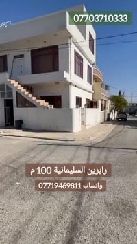 رابرين السليمانية • ١٠٠م • ركن مقابل حديقة