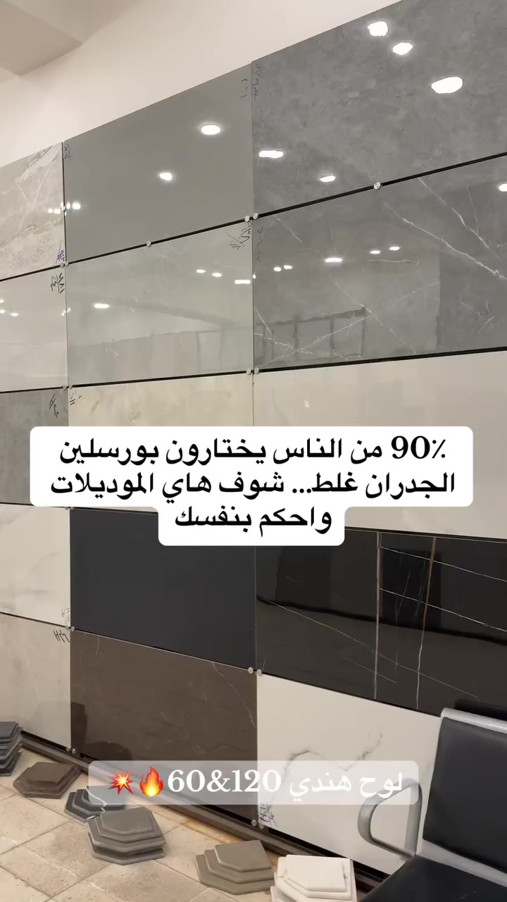 إذا تريد جدران بيتك تبين فخمة من أول نظرة… لازم تشوف هذا #اللوح

متوفر الآن في معرضنا ألواح بورسلين جدران هندي درجة أولى
بتصاميم عصرية وجودة عالية تضيف لمسة فخامة لأي مكان.

✨ أكثر من 175 موديل مختلف
🎨 ألوان وتصاميم تناسب كل الأذواق
💧 مقاوم للرطوبة وثبات لون لسنين
🏠 مناسب للصالات والحمامات والمطابخ

📍 العنوان: المحمودية – الشارع العام قرب محطة تعبئة وقود المحمودية

📞 أرقام التواصل:
***********
***********

تشرفونا بزيارتكم واختيار الموديل المناسب لبيتكم
