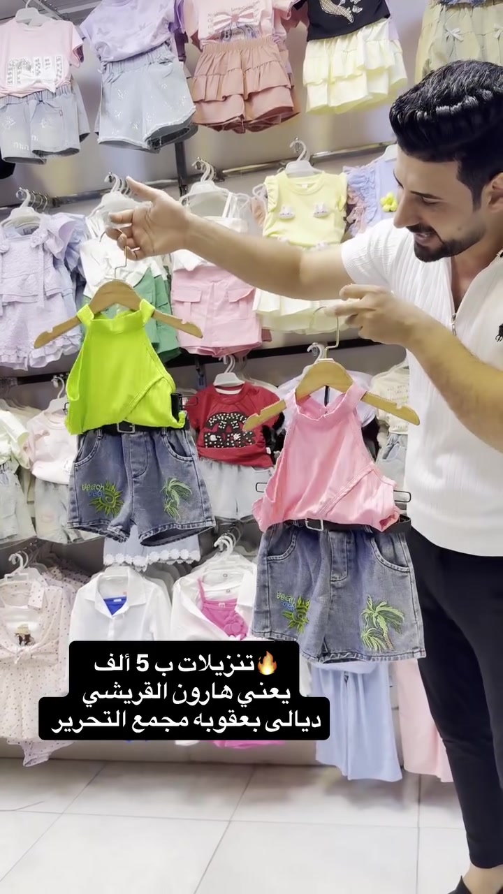 🔥تنزيلات السعر  5  الف 🔥 

ماركة أوربي 

🔥عالم الكصات الكورية عالم الكصات الأوربي 💯

‏‎يوجد توصيل كافة محافظات العراق🚕

توصيل 3 الف كل المحافظات 🚗

داخل بعقوبه 2000 الف 🚖

سنتر ديالى للأطفال هارون القريشي

يتوفر جملة ومفرد

عنوان المحل ديالى بعقوبه مجمع التحرير 
#ملابس #اكسبلورر #العراق #بغداد #الشعب_الصيني_ماله_حل😂😂


**إذا كنت صاحب هذا الإعلان وتريد حذفه لأي سبب، رجاءا أرسل رسالة إلى الدعم الفني**