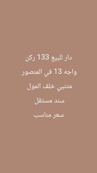 دار ركن للبيع في المنصور حي المتنبي  سند مستقل  مراجعة مع مكتب اليوسف ...