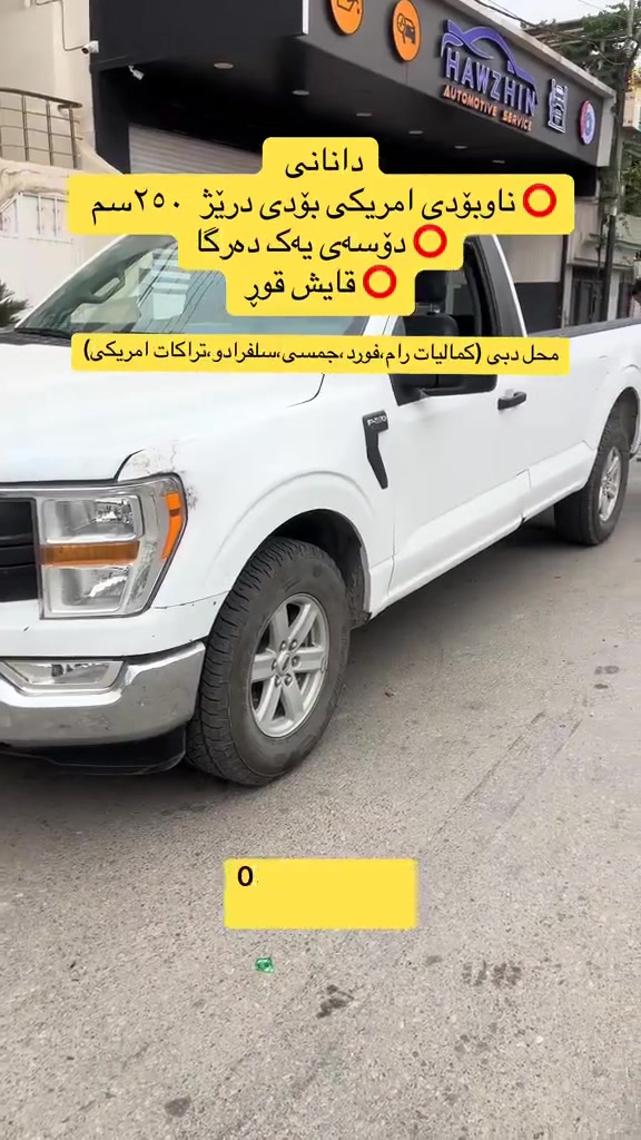 تركيب ⭕️غلاف الحوض f150 بدي طويل ٢٥٠سم
⭕️دوسات جانبية تك باب
⭕️واقيات طين

محل دبي (رام ، فورد ، جمسي ، سلفرادو ، تراكات امريكي)

واتساب 
***********
***********

#لدينا_التوصيل_لكافه_محافظة
