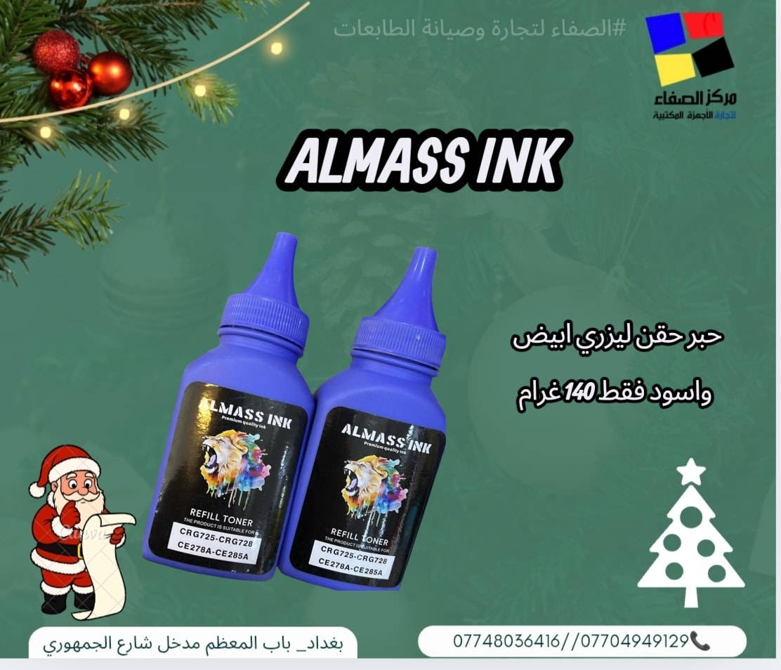 🎄🎄 مركز الصفاء لتجارة وصيانة الطابعات 🎄
أحبار ألماس أينك🌈
يناسب جميع أنواع الطابعات 🖨️
طباعة نظيفة | لون ثابت | جودة تعتمد عليها
لأن الطباعة الصح تبدأ من الحبر الصح
إذا تريد طباعة نظيفة بلا مشاكل
اختار ألماس أينك 💎
ثقة وجودة وسعر يناسب الكل 👌
 ألماس أينك 💎
حبر يعتمد عليه
يوفّر بالحبر ويعطيك أفضل نتيجة طباعة ✨
📍 بغداد – باب المعظم مدخل شارع الجمهوري
لحجز والاستفسار 📞
 ***********
***********
***********
متوفر توصيل جميع محافظات العراق

#احبار_الصفاء #طابعات #ابسون #كانون #HP #ريكو #حبر_اصلي #جودة_
