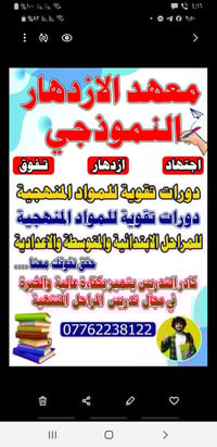 يعلن معهد الازدهار النموذجي عن فتح دورات تقوية للمواد المنهجيةولضمان 💯...