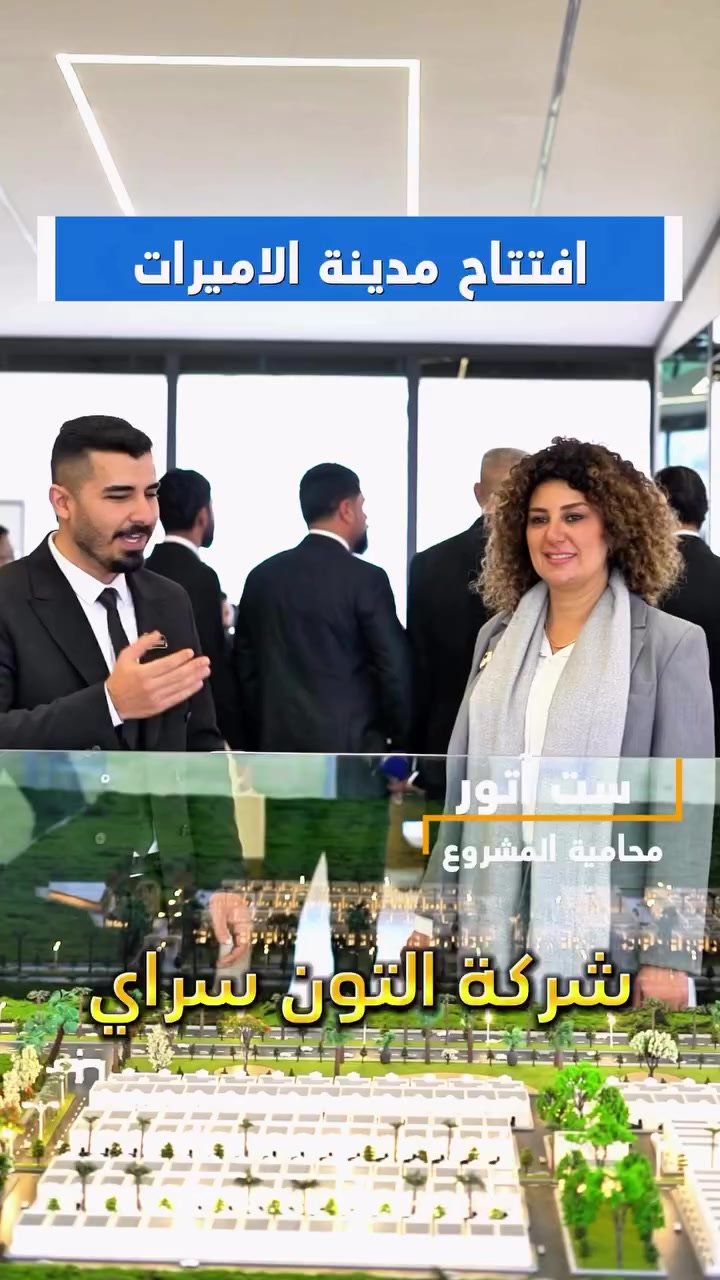 شاركنا في افتتاح مدينة الاميرات ✨ وانطلاق المبيعات 👌🏻✨ بحضور ست آتور محامية المشروع ✅ 📍الموقع قرب جسر ليلان
__________
 
___________________
 
السعر 💵: التواصل على الخاص او الاتصال على 📞  *********** 
*شركة التون سراي دليلك العقاري في كركوك 🇮🇶 
* نستقبل جميع عروضاتكم السكنية 🏠 والتجارية 🏡 في جميع مناطق كركوك
___________________
موقع المكتب 📍كركوك - شارع المحافظة - عمارة رويال مول
________________
  #كركوك_شارع_قدس #كركوك_شارع_المحافظة #كركوك_بغداد_الموصل_تكريت_ديالى_السليمانية_اربيل_البصرة_الانبار_طلاب_نتائج #كركوك_حي_الواسطي كركوك_توحدنا كركوك_حي_الاسرى_والمفقودين كركوك_غرناطة boomerang  openingday teatro ryanserhant  كركوك_ساحة_طيران_مقابل_مشتل_ملكة_الزهور كركوك_ كركوك_غرناطة كركوك_حي_الخظراء عقارات مزارع جامع_النور_الكبير
