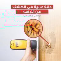 يوفر لكم ( مكتب الوسام المختص بكشف ومكافحه حشرة الارضه والقوارض بجهاز ...