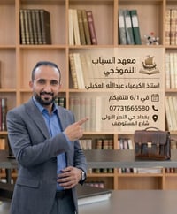 معهد السياب لدروس التقوية    يعلن عن استمراره بالتسجيل  لدورات مركّزة ...