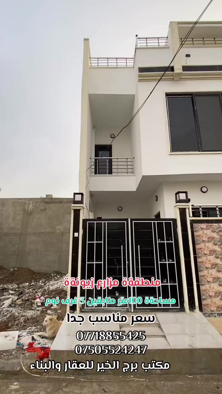 🔴السلام عليكم 

#عروض_مكتب_برج_الخير_للعقار_والبناء 

🔴دار #للبيع في مزارع زيونةة مقابل دائره المرور .

🛑موقع ممتاز وسعر مناسب ايضاا🔥👍🏻
 
 مساحةة #الدار 100 متر واجهه 6.25

🛑سند الدار  جمعيةة العدل مقاطعةة 83

🛑طابقين 3غرف نوم زيرو مامسكون بعد 🔥

للاستفسار اكثر مراجعةة مكتب برج الخير

عنوان المكتب/موصل/سايدين الشلالات مجاور بانزيخانه المنهل

او الاتصال ع رقم
***********
***********
