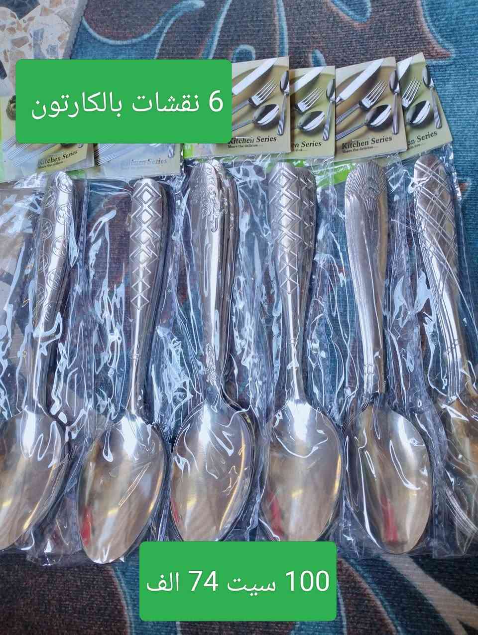 وصل الثقيل
كارنون طعام ثقيل 100 سيت ب 85 الف
كارتون شوكات ثقيل 100 سيت ب 81 الف
كارتون طعام ذهبي 79 الف
كارتون طعام فضي 74 الف
كارتون شاي 200 سيت ب 95 الف
توصيل مجاني لجميع المحافظات 
يوجد لدينا انواع الخواشيك
للحجز ماسنجر او واتساب 
***********
