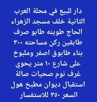 منزل للبيع • بيت للبيع • عقار للبيع • دار للبيع • محلة العرب الثانية •...