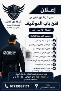 شركه نهر الخير للخدمات الامنيه والحراسات الخاصه السلام عليكم ورحمة الل...