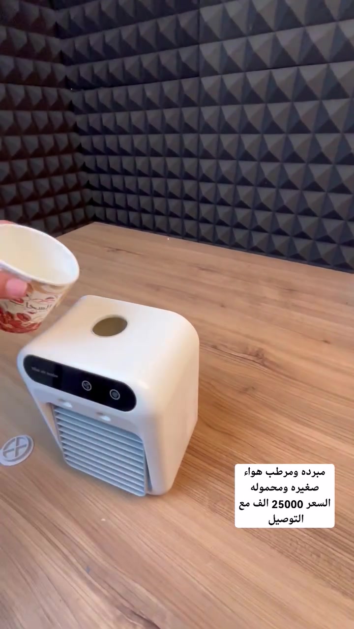 الجو حار وتحتاج برودة سريعة بدون إزعاج المكيفات الكبيرة؟ 🥵
المبردة الميني الذكية والمحمولة هي الحل! 💡

اضبط جوّك بلمسة واحدة، أضف الماء أو الثلج وعيش الانتعاش في 30 ثانية بس! الميزة الأقوى؟ تشتغل على "الباور بانك" وسلك Type-C يعني برودتك معاك بالمكتب، بغرفة الدراسة، أو حتى بالسيارة والرحلات. 😍

🤫 هدوء فائق للنوم والتركيز.

💧 خزان كبير 500 مل يدوم معك.

🌬️ سرعتان للتحكم بقوة الهواء وميزة ترطيب الجو ومنع الجفاف.

الكمية محدودة! اطلبها الحين وخلي صيفك أبرد وأسهل. 🛍️👇
السعر 25000 الف مع التوصيل مجاني للحجز والاستفسار التواصل خاص
 #اكسبلورر #كومنت #لايك #متابعه #احجز_الان #العراق #بغداد #كربلاء #البصرة #مبردة #هواء #تبخير #منعش #الموصل


**إذا كنت صاحب هذا الإعلان وتريد حذفه لأي سبب، رجاءا أرسل رسالة إلى الدعم الفني**