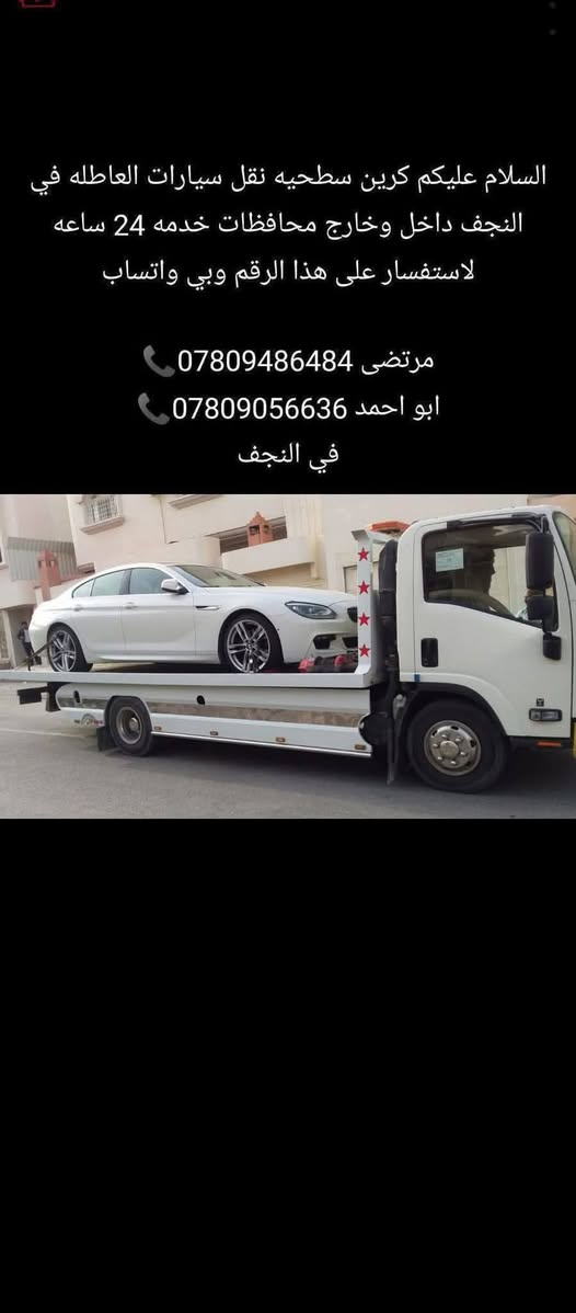 مرتضى كرين سطحيه نجف داخل وخارج محافظات خدمه 24 ساعه متواجدين على هذا*********** الرقم بواتساب ***********
