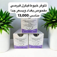 لدينا خيوط جراحية فيكرل نوعية ممتازة  قياسات متنوعة قبرصي شركة d.tek م...