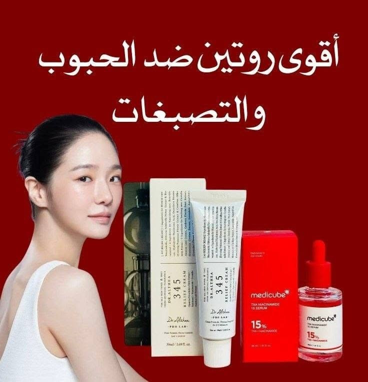 💖 عرض العناية الكوري المتكامل للبشرة 💖
إذا تعانين من آثار الحبوب، التصبغات، البهتان أو جفاف البشرة فهذا العرض راح يكون الحل المثالي 💯

1️⃣ سيروم  Niacinamide 15 براند Medicube الكوري المعروف بمنتجات العناية الطبية المتطورة 💖
هذا السيروم يحتوي على نسبة قوية من النياسيناميد مع TXA حتى يساعد على: ✔️ تفتيح التصبغات والبقع الداكنة
✔️ تقليل آثار الحبوب القديمة
✔️ توحيد لون البشرة
✔️ تقليل البهتان ومنح البشرة إشراقة صحية
✔️ تحسين ملمس البشرة وتنعيمها
✔️ المساعدة على تقليل إفراز الدهون الزائدة
تركيبته خفيفة وسريعة الامتصاص وما تترك ملمس دهني على البشرة ✨
مناسب للبشرة الدهنية، المختلطة وحتى البشرة الباهتة والمتعبة 🌷

2️⃣ كريم 345 من براند Dr.Althea الكوري المعروف بمنتجات التهدئة والترطيب 💧
كريم مميز يحتوي على مكونات مهدئة ومرطبة تساعد على: ✔️ تهدئة الاحمرار والتهيجات
✔️ ترطيب البشرة بعمق
✔️ إصلاح حاجز البشرة
✔️ تقليل الجفاف والتقشر
✔️ منح البشرة نعومة ولمعة صحية
✔️ تهدئة البشرة بعد استخدام السيرومات العلاجية
تركيبته لطيفة جداً ومناسبة للبشرة الحساسة 🌸
ويعتبر خيار مثالي للاستخدام اليومي الصبح والليل ✨

منشأ المنتجات كوريا 🇰🇷💯
سعر العرض ١٥ الف 
🚘يوجد خدمة توصيل لجميع محافظات العراق ٤ الاف🚘للتواصل على الرقم ***********

