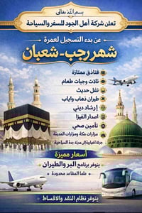 بسم الله تعالى يتوفر لدينا عمره اول رجب طيران مع بر  الطيران مقدمه 100...