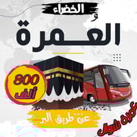 عمرة شوال • ٣أيام المدينة • ٦أيام مكة