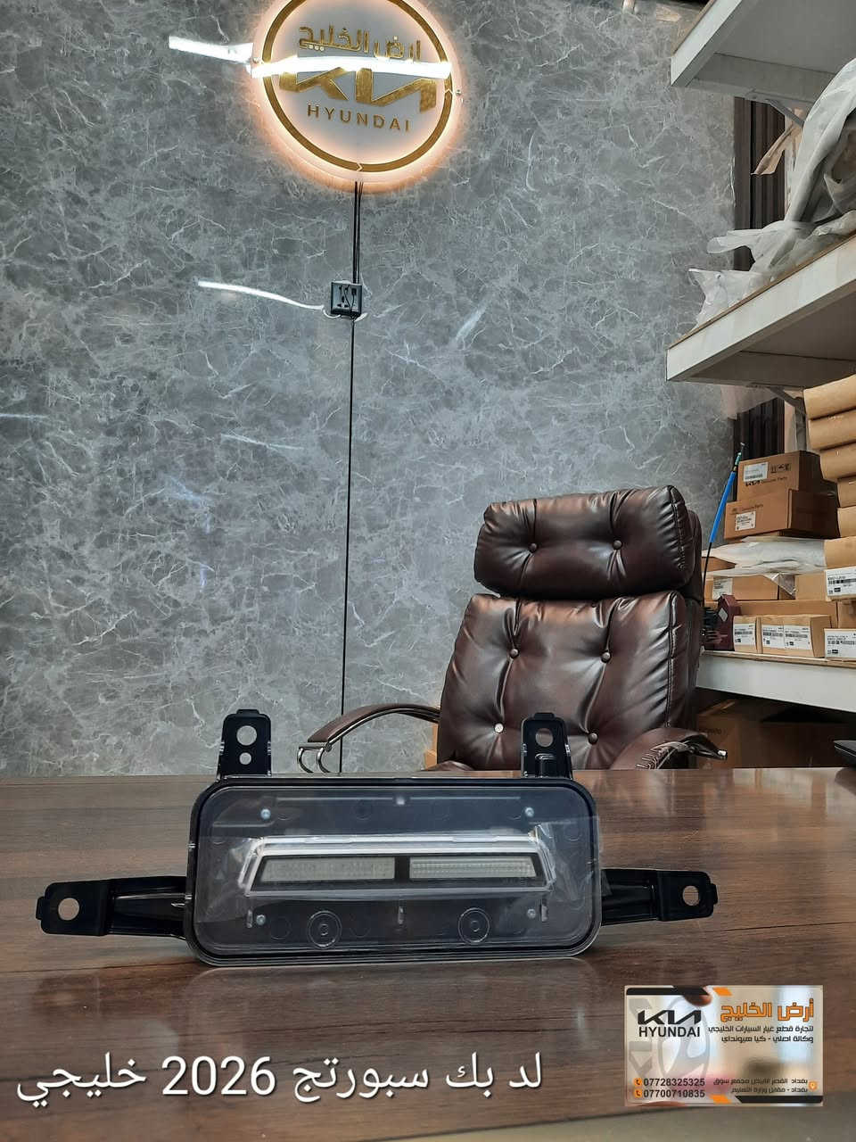 من مصانع شركة كيا وهيونداي مباشرة الى شركتنا تعلن شركة ارض الخليج عن وصول قطع غيار كيا سيلتوس وسبورتج وسورينتو وتوسان خليجي وكالة فقط للسيارات الخليجي الزيرو.
شركة ارض الخليج لتجارة قطع غيار السيارات الخليجي الزيرو الوكاله. . HYUNDAI.   KIA.

موقع الشركة على خراط كوكل 
https://maps.app.goo.gl/mkA6zkw2E4axo2W5A?g_st=aw

رابط الصفحة في فيس بوك
https://www.facebook.com/share/1APKZ8kHLS/

رابط الانستغرام
https://www.instagram.com/alkhalij_kia.hyundai?utm_source=qr&igsh=MWRlbHp3aHRlZms4dA==

رابط التيك توك
https://www.tiktok.com/@alkhalij_kia.hyundai?_t=ZS-8uIa5f2eWZD&_r=1
بغداد/ القصر الابيض/ مجمع سوق بغداد/ مقابل وزارة التعليم العالي
***********
***********

#سوق_بغداد #سبورتج #توسان #سورنتو #سيلتوس  #قطع_غيار_وكالة #كيا_هيونداي #ارض_الخليج
