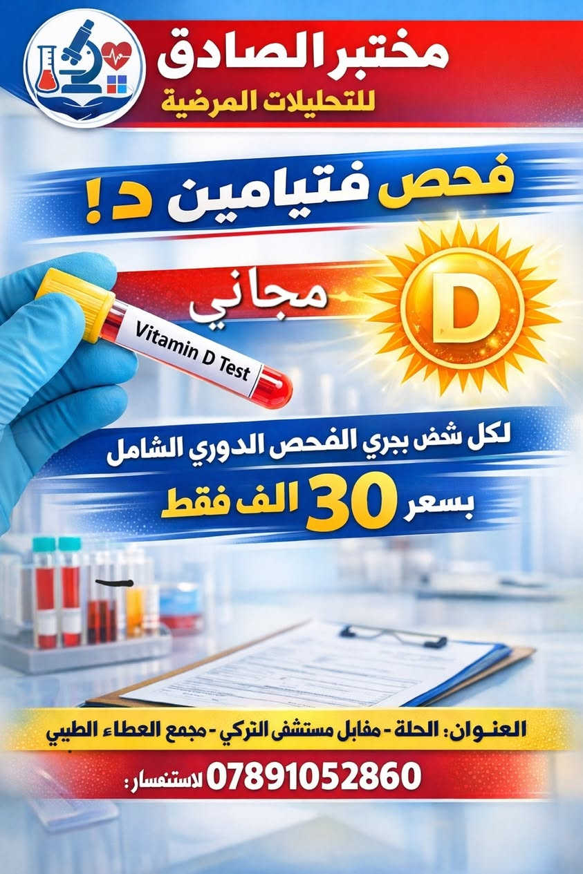 مختبر الصادق للتحليلات المتقدمة والهرمونات 
مجموعه من العروض ل اهلنا وناسنا في مدينه الحلة 
كل ماعليك تختار الباقة الي تناسبك والباقي علينا 
للاستفسار :  *********** او مراسله الصفحة 
العنوان : الحلة _ شارع الطهمازية _مقابل المستشفى التركي
