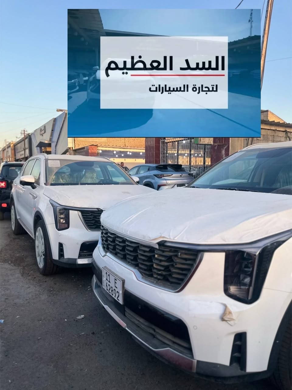 🏛️ شركة السدّ العظيم & شركة جمال الكرم لسيارات 🏛️
🌟 الموزع لكيا الدولية العراقية 🛡️

🚀 تميز بقيادة أحدث إصدارات كيا 2025
✅ الضمان الملكي: 5 سنوات أو 100,000 كم
✅ راحة بال مطلقة: سنتين صيانة مجانية شاملة! 🔧✨
🎁 هدية العدد: 4 تبديلات دهن مجانية عند الشراء 🛢️💎

🔥 كيا سورنتو: عنوان الفخامة والرحابة
🔥 كيا سبورتج: الأناقة الشبابية على الطرقات
🔥 كيا بنكو : القوة والاعتمادية التي لا تُقهر

⚠️ ملاحظة: البيع متوفر بنظام (النقد فقط) 💵

📍 فرع اليوسفية: الخط السريع الدولي - قرب الجسر الأول
📍 فرع البياع: مجمع المعارض - الشارع الرئيسي

📞 للحجز والاستفسار (محمد الكرم):
📱 ***********
📱 ***********
✨ ثقتكم هدفنا.. ورضاكم غايتنا 🤝
#شركة_السد_العظيم #جمال_الكرم #كيا_العراق #سورنتو2025 #سبورتج2025 #كيا_بنكو #بغداد #اكسبلور #ترند_العراق #سيارات_العراق #موزع_معتمد #بيع_نقد #الوكيل_الحصري
