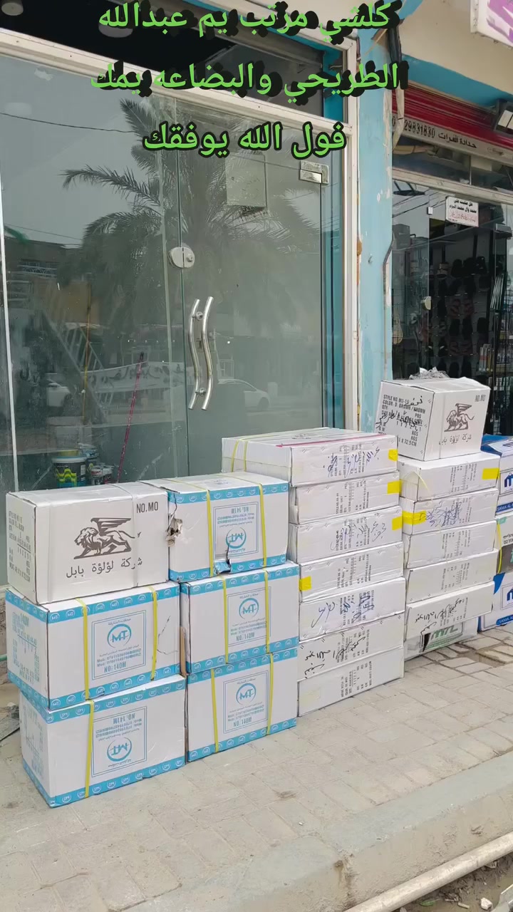 اللهم صل على محمد وآل محمد 
العنوان المناذرة مركز المدينة  يم عبدالله الطريحي   كلشي مناسب عالي الجودة الله يوفقك خويه


**إذا كنت صاحب هذا الإعلان وتريد حذفه لأي سبب، رجاءا أرسل رسالة إلى الدعم الفني**