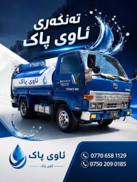 تنكر ماء • مياه شرب • السليمانية
