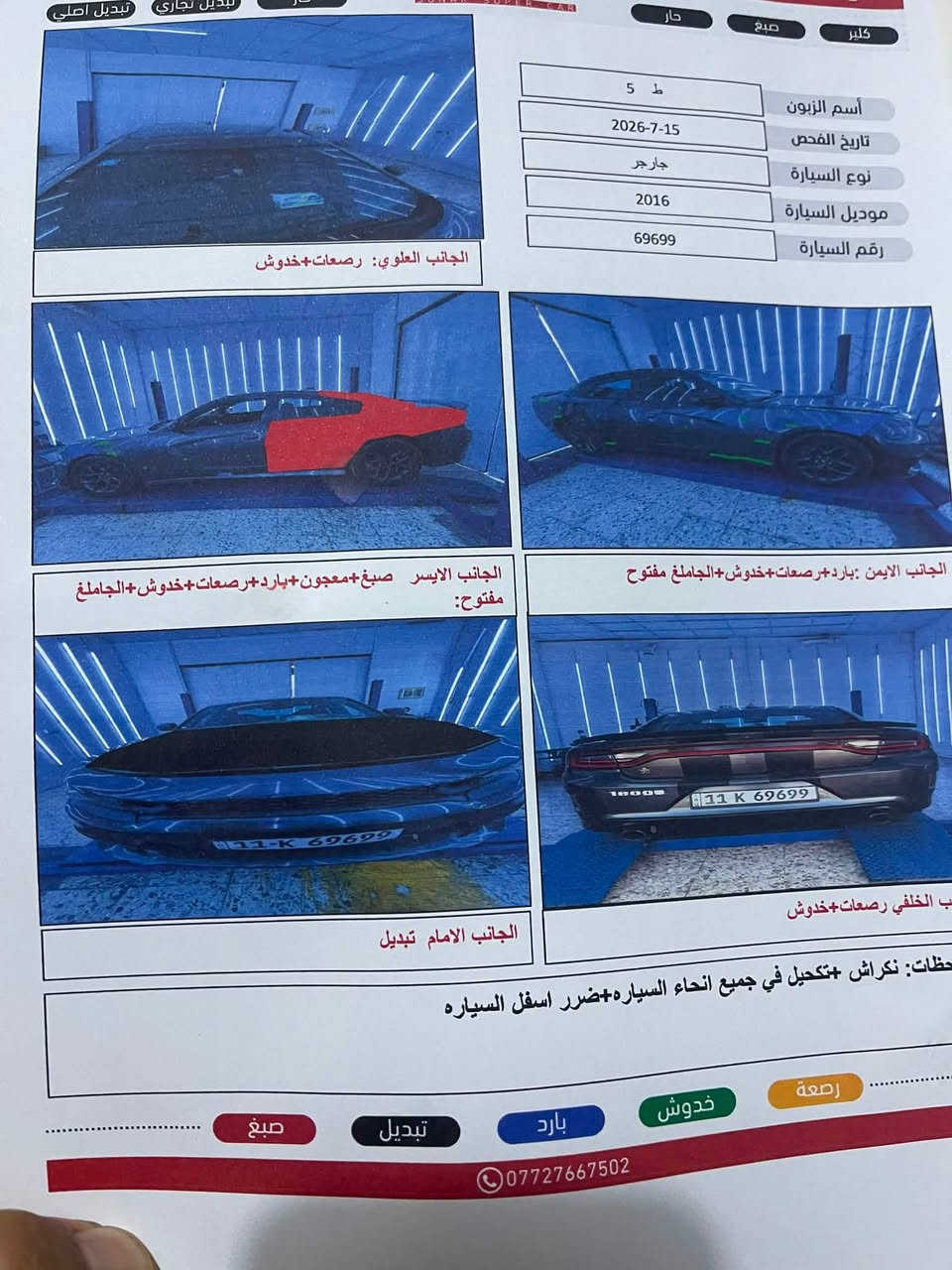 السلام عليكم جارجر2016اصل
بسمي رقم بغداد هزه وسنويه جديده 

كير محرك اكسل خير من الله

السياره ماشيه 260 تبريد قطعتين ثلج 

مكينه 3600 تخم تاير صدر جديد شاشه وكامره 

تو ويل سياره جاهزه خير من الله

السعر 165 بيهه مجال بسيط 

مكاني بغداد الرصافه 

***********
