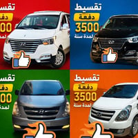 تقسيط • سيارة تقسيط • اتش ون • هيونداي H1 • حلب • سيارة للبيع • سيارات...