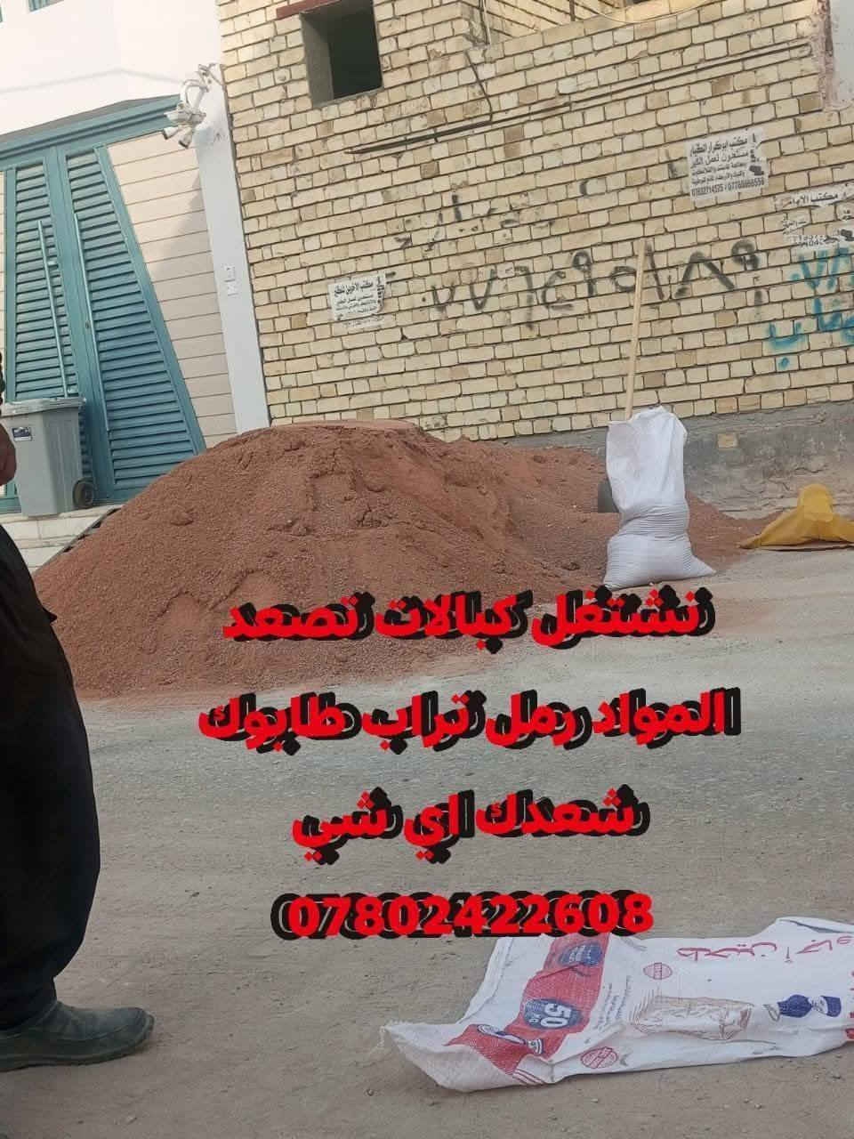 سلام عليكم كادر  #نشتغل #كبالات شعدك #تصعيد شتايكر جص رمل تراب طابوك شعدك تفليش قلع صب تنضيف# تدخيل سبيس كلشي نشتغل  ***********
