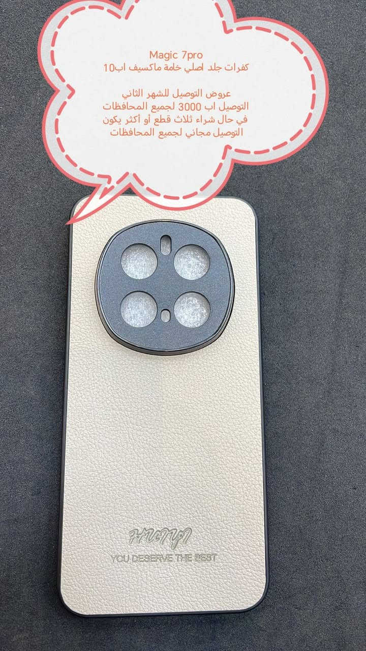 عروض التوصيل للشهر الثاني لكفرات ولاصق
Honor magic 7pro

العرض الأول
التوصيل اب 3000 لجميع المحافظات

العرض الثاني والاقوى

في حال شراء ثلاث قطع أو أكثر يكون التوصيل مجاني لجميع المحافظات

للحجز او الاستفسار يرجى المراسله علواتساب البيج *********** مع ذكر اسم الجهاز او علخاص

متوفر اغلب كفرات ولواصق أجهزة الحديثة
