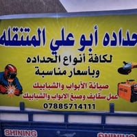حداد متنقل • حداده • صيانة أبواب • صيانة شبابيك • أسقف • مناور • صبغ ح...