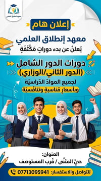 ثالث متوسط • سادس إعدادي • حي المثنى
