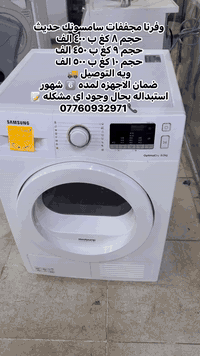 وفرنا لكم جميع انواع مجففات الملابس♨️  باله اوربي… نسبه النظافه  90 بل...